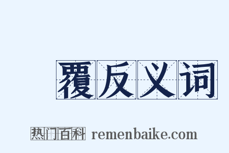 徧覆反义词是什么意思的图片